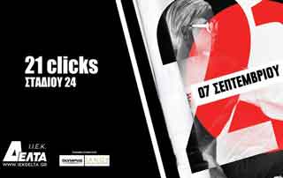 21 clicks - Έκθεσης φωτογραφίας
