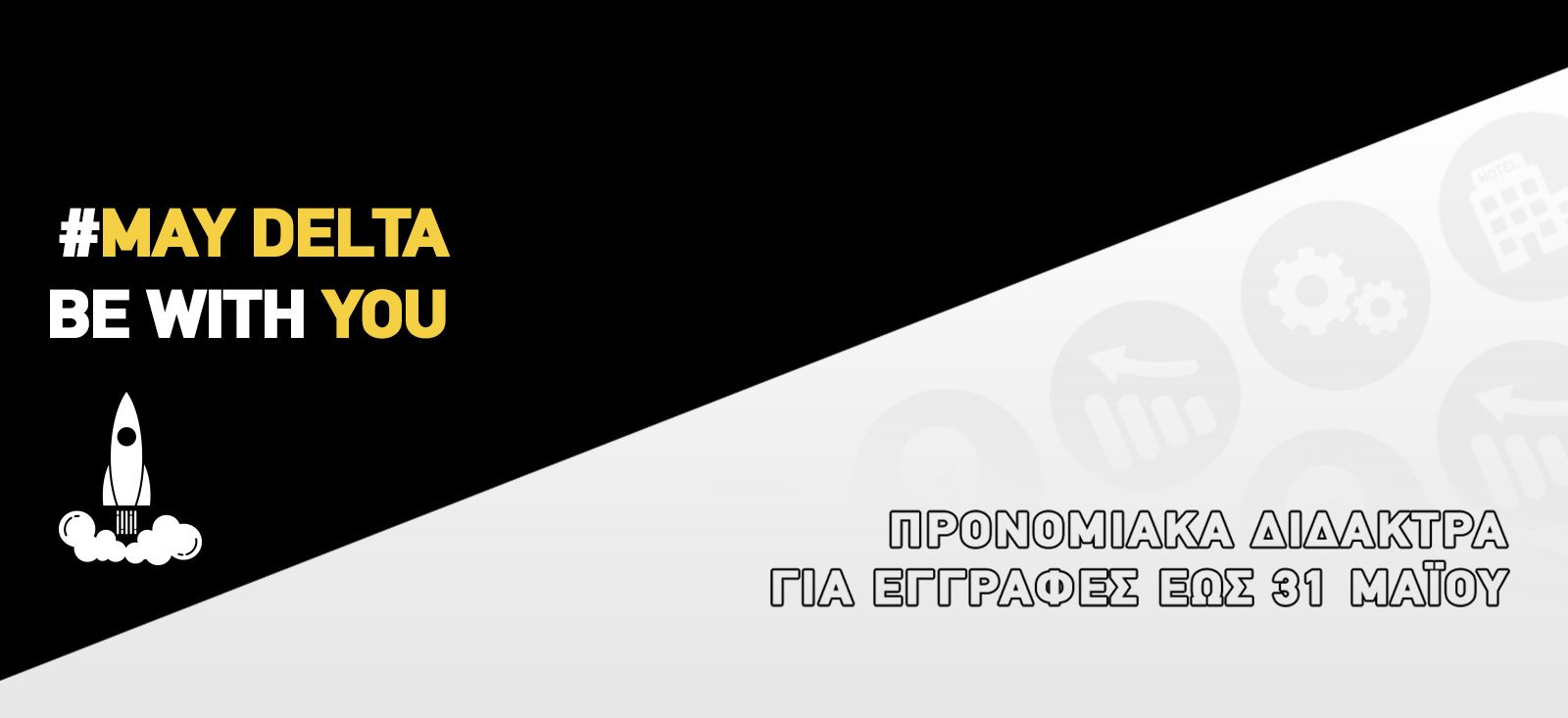 maydeltabewithyou_form IekDelta-Εκδήλωση_Ενδιαφέροντος