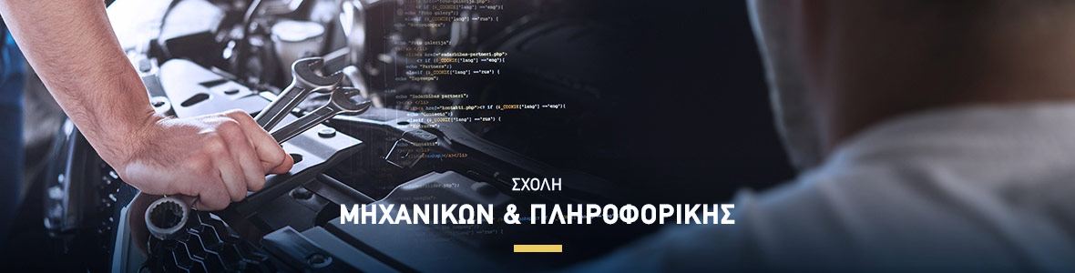 ΙΕΚ - Μηχανικών & Πληροφορικής