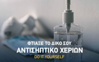 αντισηπτικό-χεριών-1