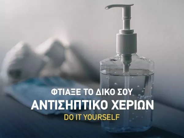 αντισηπτικό-χεριών-1