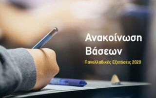 ΒΑΣΕΙΣ 2020 ΑΕΙ ΤΕΙ
