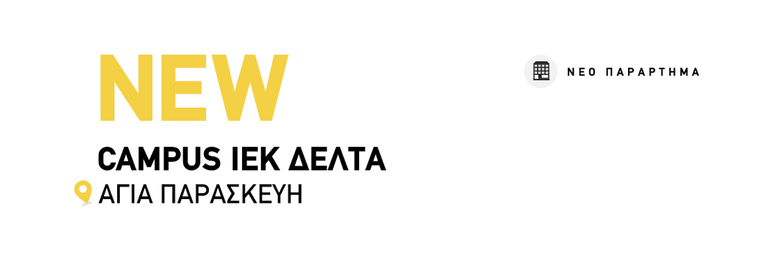 New Campus ΙΕΚ ΔΕΛΤΑ ΑΓΙΑ ΠΑΡΑΣΚΕΥΗ