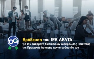 Επιβράβευση Ποιότητας Σπουδών