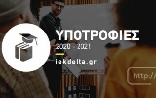 Υποτροφίες