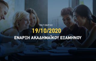 έναρξη μαθημάτων