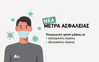 μέτρα ασφαλείας