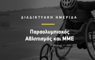 Παραολυμπιακός Αθλητισμός