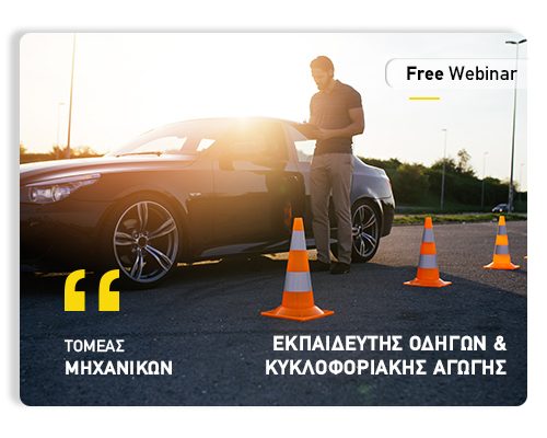 free-webinars-ΕΚΠΑΙΔΕΥΤΗΣ ΟΔΗΓΩΝ