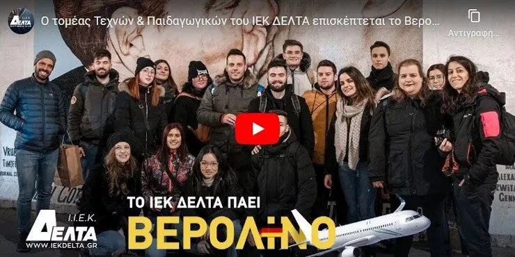 Εκπαιδευτική Εκδρομή στο Βερολίνο ΙΕΚ-ΔΕΛΤΑ