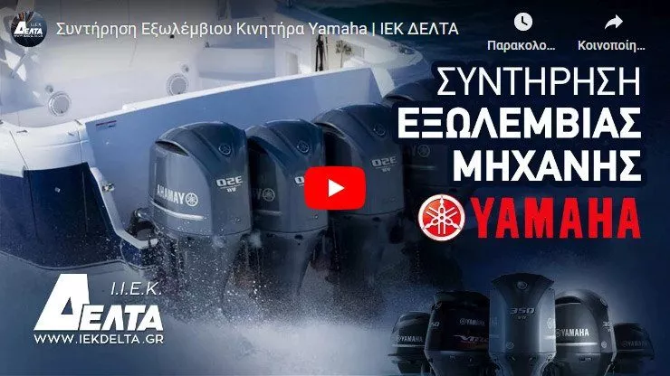 Συντήρηση εξωλέμβιου κινητήρα yamaha