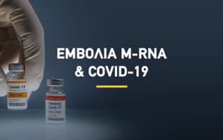 εμβόλια-mrna