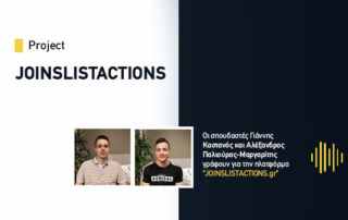 Πλατφόρμα Joinslistactions