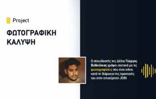 Φωτογραφική Κάλυψη