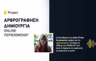 αρθρογράφηση