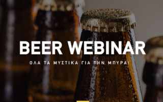 σεμινάριο μπύρα