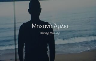 Μηχανή Άμλετ