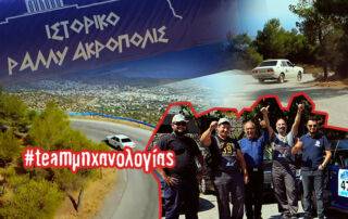 "Το ΙΕΚ Μηχανολογίας συμμετείχε στο ιστορικό ράλλυ Ακρόπολης"