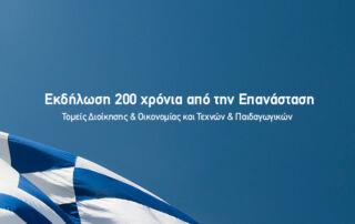 "Eκδήλωση 200 χρόνια από την Επανάσταση του ΙΕΚ Διοίκησης και Οικονομίας"