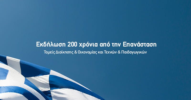 "Eκδήλωση 200 χρόνια από την Επανάσταση του ΙΕΚ Διοίκησης και Οικονομίας"