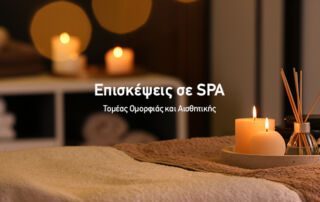 "Επισκέψεις σε Spa από τον Τομέα Αισθητικής και Ομορφιάς"