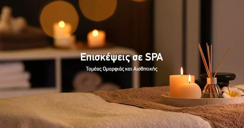 "Επισκέψεις σε Spa από τον Τομέα Αισθητικής και Ομορφιάς"