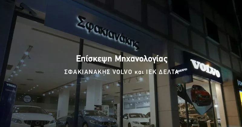 "Το ΙΕΚ Μηχανολογίας επισκέφθηκε τη Σφακιανάκης Volvo"