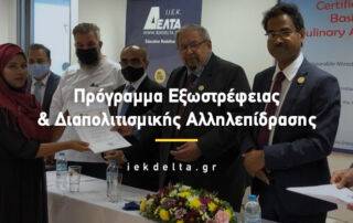 "Πρόγραμμα εξωστρέφειας και διαπολιτισμικής αλληλεπίδρασης"