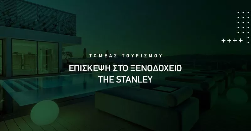 "Επίσκεψη στο ξενοδοχείο The Stanley"