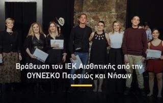 Βράβευση του ΙΕΚ Αισθητικής από την ΟΥΝΕΣΚΟ