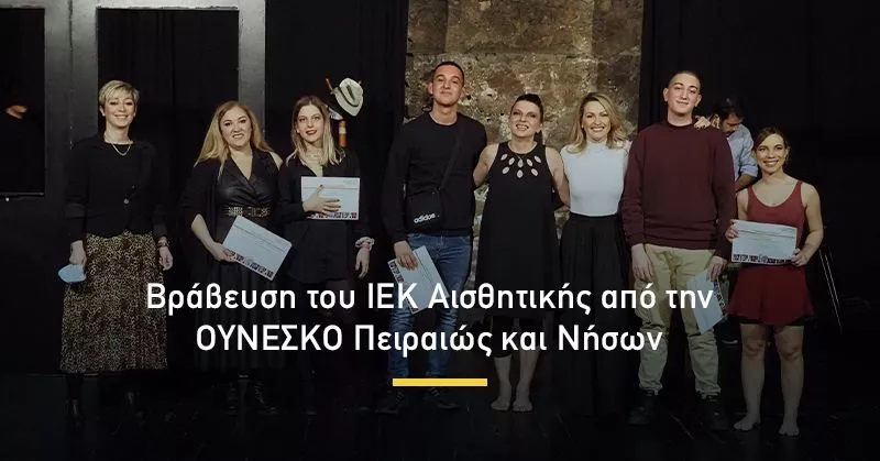 Βράβευση του ΙΕΚ Αισθητικής από την ΟΥΝΕΣΚΟ