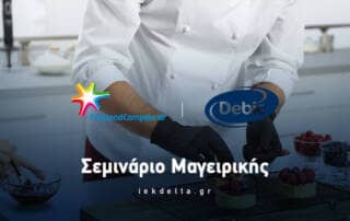 Σεμινάριο μαγειρικής από την FrieslandCampina
