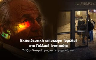 Το ΙΕΚ Υγείας παρακολούθησε διάλεξη στο Γαλλικό Ινστιτούτο