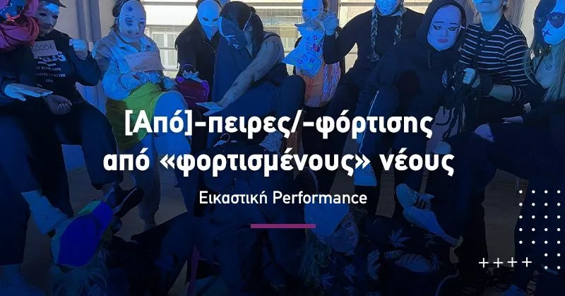 Οι σπουδαστές Παιδαγωγικών παρουσίασαν μία εικαστική performance