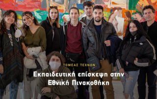 Η Σχολή Φωτογραφίας στην Εθνική Πινακοθήκη