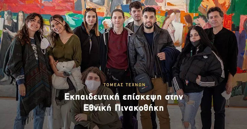 Η Σχολή Φωτογραφίας στην Εθνική Πινακοθήκη