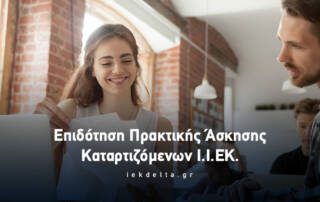 Επιδότηση πρακτικής άσκησης