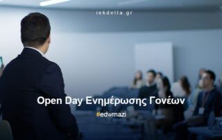 Ανοιχτή Πρόσκληση Ενημέρωσης Γονέων
