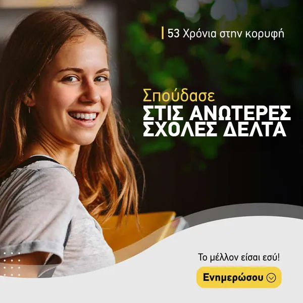 Σπουδές ΙΕΚ ΔΕΛΤΑ