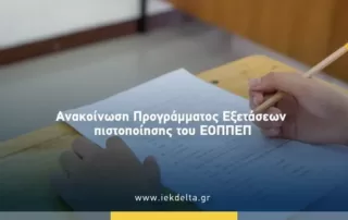 ΕΟΠΕΠ Εξετάσεις πιστοποίησης
